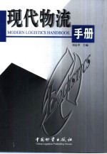 现代物流手册
