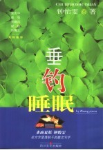 垂钓睡眠