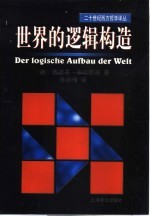 世界的逻辑构造