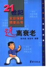 远离衰老