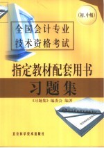 全国会计专业技术资格考试指定教材配套用书习题集 初、中级
