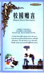 名言妙语珍藏版 校园赠言