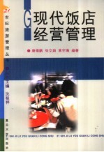 现代饭店经营管理