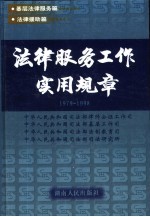 法律服务工作实用规章 1979-1998