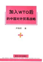 加入WTO后的中国对外贸易战略