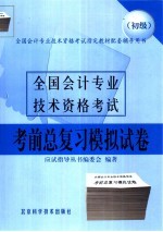 全国会计专业技术资格考试考前总复习模拟试卷 初级