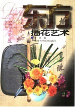 东方插花艺术