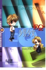 少男少女EQ