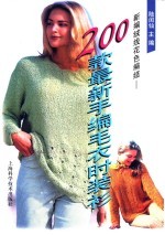 新编绒线花色编结 200款最新手编毛衣时装衫