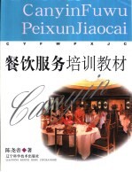 餐饮服务培训教材