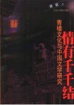 情有千千结 青楼文化与中国文学研究