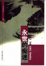 永世的痴迷