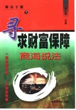 寻求财富保障 商海说法