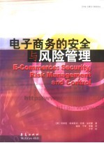 电子商务的安全与风险管理