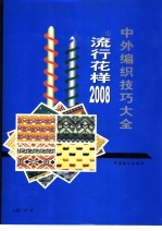 中外编织技巧大全 1 流行花样2008