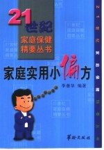家庭实用小偏方