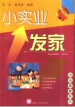 小实业发家