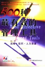 500种最有效的管理工具 第1卷 战略·组织·人力资源