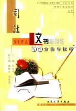司法文书写作方法与技巧