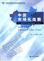 中国市场化指数 各地区市场化相对进程报告 2000年