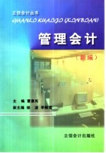 管理会计 新编