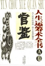 人生运筹术全书 A卷 官鉴
