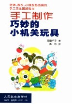 手工制作巧妙的小机关玩具 令人惊喜的、有趣的小机关玩具手工制作大全!
