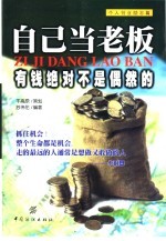 自己当老板 有钱绝对不是偶然的 个人创业励志篇