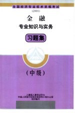 金融专业知识与实务习题集 中级