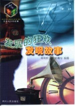 发现的狂欢 发现故事