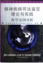 精神疾病司法鉴定理论与实践 典型案例分析