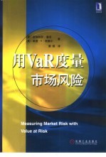 用VaR度量市场风险
