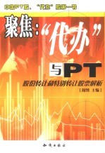 聚焦 “代办”与PT 股份转让和特别转让股票解析