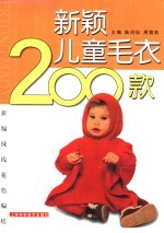新编绒线花色编结 新颖儿童毛衣200款