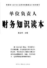 单位负责人财务知识读本