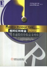 相对红利收益 普通股投资收益及增值