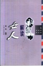 解读女人