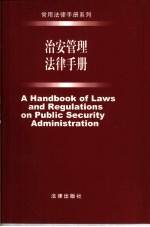 治安管理法律手册