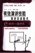 有效演讲技能 演讲实战胜术