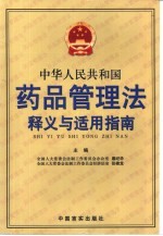 中华人民共和国药品管理法释义与适用指南