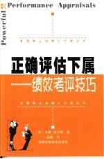 正确评估下属 绩效考评技巧