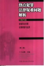 热点犯罪法律疑难问题解析 第2集 妨害风化犯罪证据调查与运用