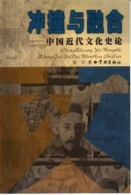 冲撞与融合 中国近代文化史论