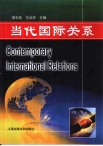 当代国际关系