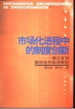 市场化进程中的制度创新 浙江农村股份合作经济研究