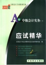 2002年全国会计专业资格考试应试精华 中级会计实务 1
