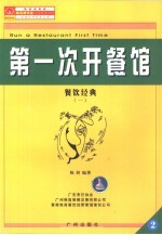 第一次开餐馆