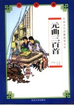 元曲三百首