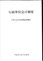 行政单位会计制度