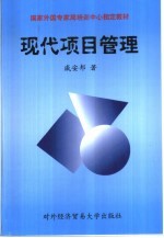 现代项目管理